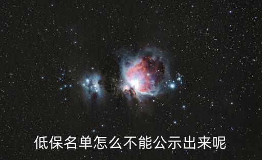 低保戶名單公示，農村低保戶個人名單咋樣才能查到