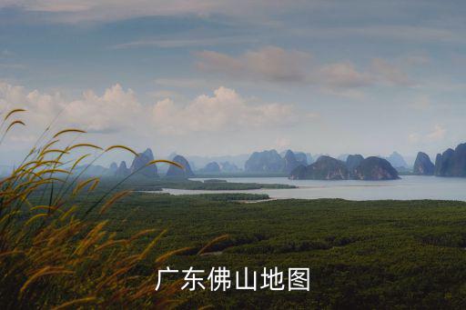 廣東佛山地圖