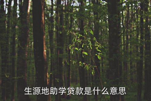 生源地助學貸款是什么意思
