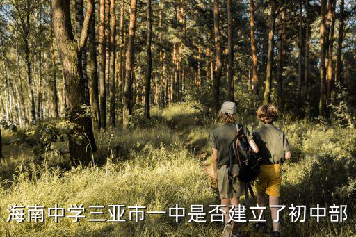 海南中學三亞市一中是否建立了初中部