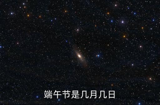 端午節是幾月幾日