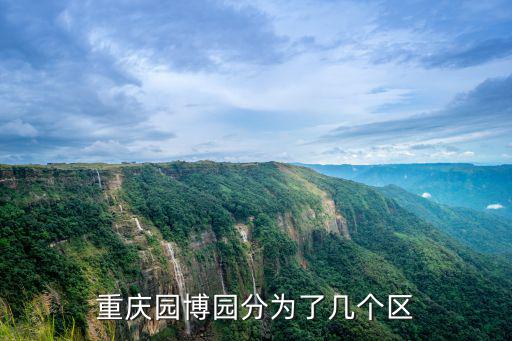重慶園博園分為了幾個區(qū)