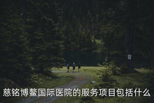 慈銘博鰲國(guó)際醫(yī)院的服務(wù)項(xiàng)目包括什么