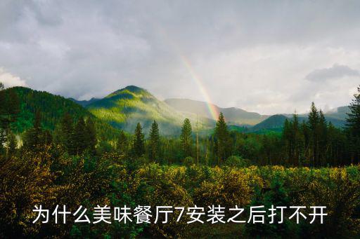 為什么美味餐廳7安裝之后打不開