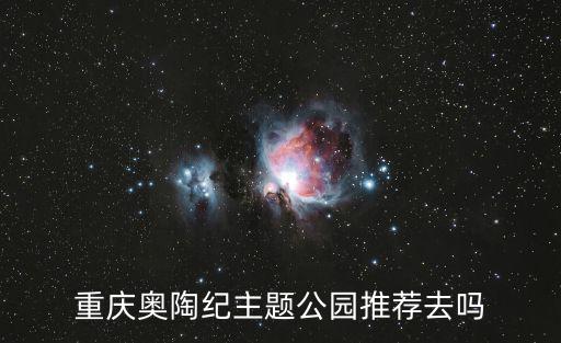 重慶奧陶紀主題公園推薦去嗎