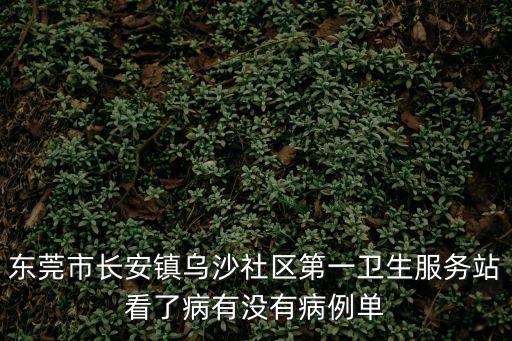 烏沙社區，東莞市長安鎮烏沙社區第一衛生服務站看了病有沒有病例單