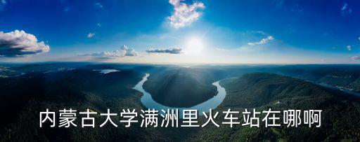 滿洲里站，滿洲里下一站是什么站