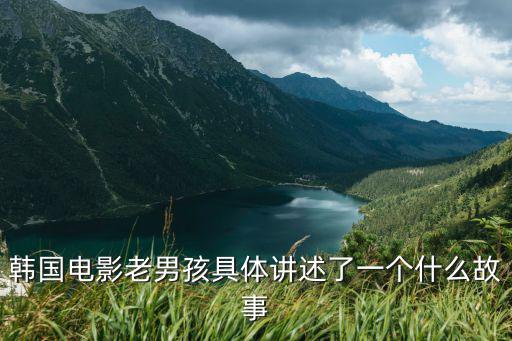 老男孩劇情，韓國電影老男孩具體講述了一個什么故事