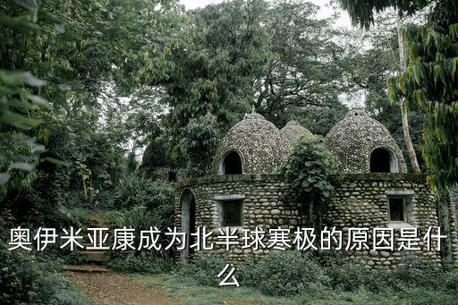 奧伊米亞康，奧伊米亞康成為北半球寒極的原因是什么