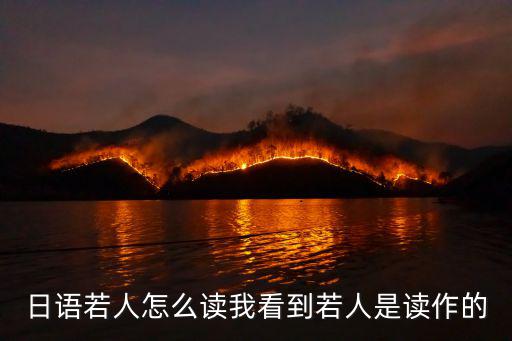 日語若人怎么讀我看到若人是讀作的