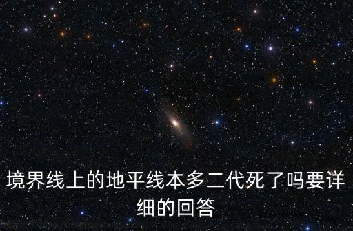境界線上的地平線本多二代死了嗎要詳細的回答