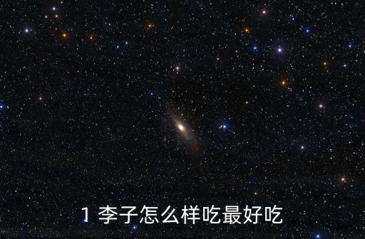 1 李子怎么樣吃最好吃