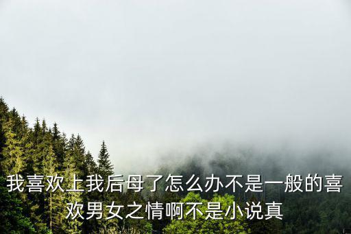 愛上后媽，如果我愛上了后媽怎么辦