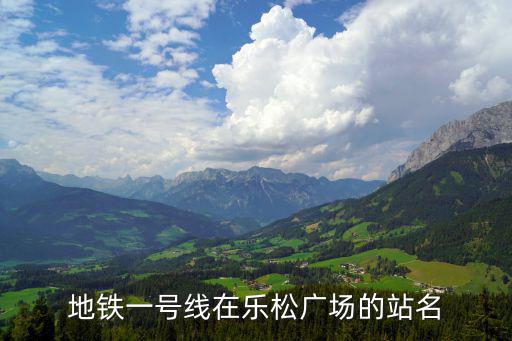 地鐵一號線在樂松廣場的站名