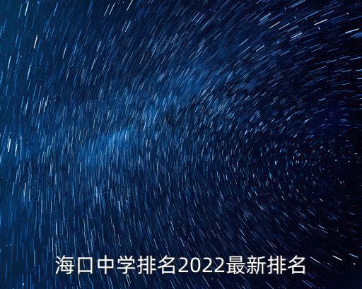 ?？谥袑W排名2022最新排名