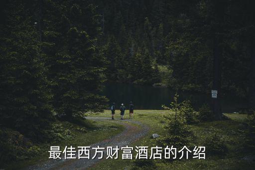 最佳西方財富酒店的介紹