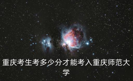 重慶考生考多少分才能考入重慶師范大學(xué)