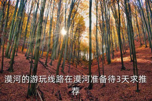 漠河三日游，漠河旅行攻略