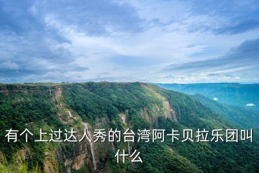 阿卡貝拉樂團，有個上過達人秀的臺灣阿卡貝拉樂團叫什么