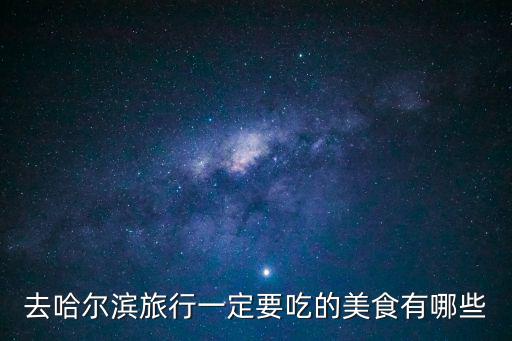 去哈爾濱旅行一定要吃的美食有哪些