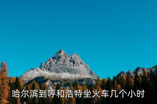 哈爾濱到呼和浩特坐火車幾個小時