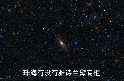 珠海有沒有雅詩(shī)蘭黛專柜
