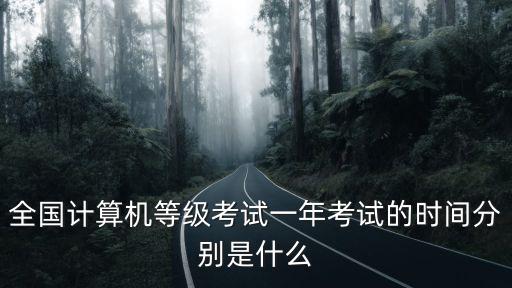 全國計算機等級考試一年考試的時間分別是什么