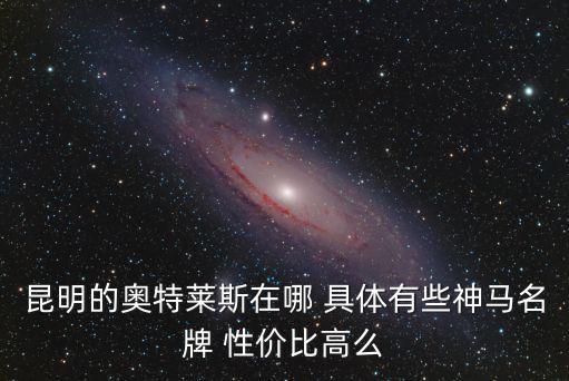 昆明的奧特萊斯在哪 具體有些神馬名牌 性價比高么