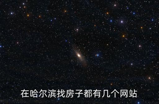 在哈爾濱找房子都有幾個網站