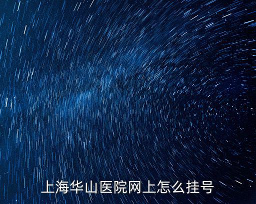 上海華山醫院網上怎么掛號