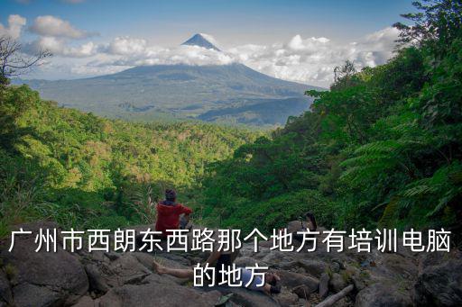 廣州市西朗東西路那個地方有培訓電腦的地方