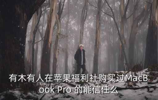 有木有人在蘋果福利社購買過MacBook Pro 的能信任么