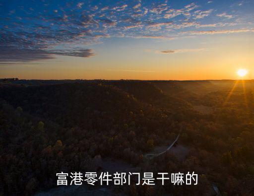 富港零件部門是干嘛的