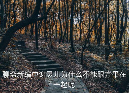 聊齋新編中謝靈兒為什么不能跟方平在一起呢
