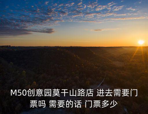 M50創意園莫干山路店 進去需要門票嗎 需要的話 門票多少