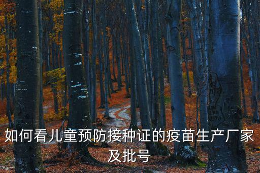 疫苗批號(hào)查詢系統(tǒng)，在哪里能查獸藥疫苗生產(chǎn)批號(hào)和日期