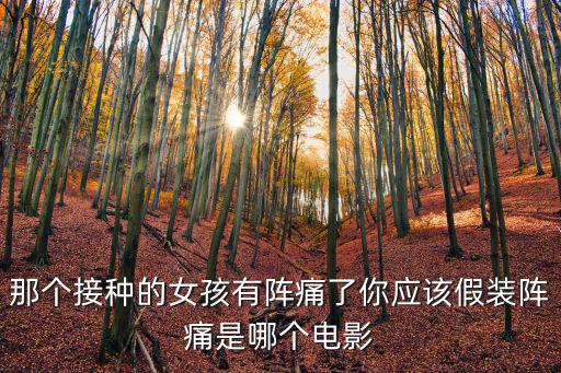 接種電影，一部科幻電影寫一個城市的正常人接種疫苗變成吸血鬼男主人公開