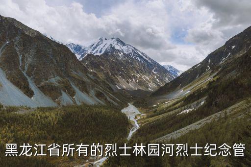 黑龍江省所有的烈士林園河烈士紀念管