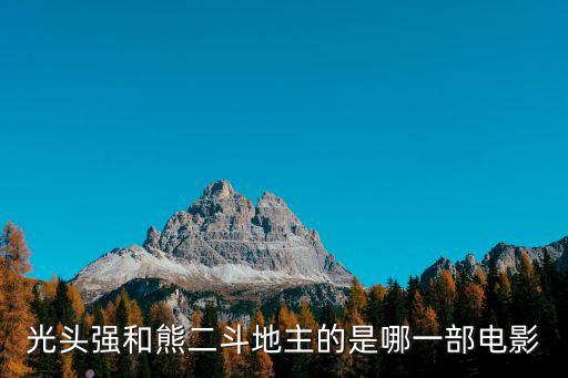 光頭強和熊二斗地主的是哪一部電影