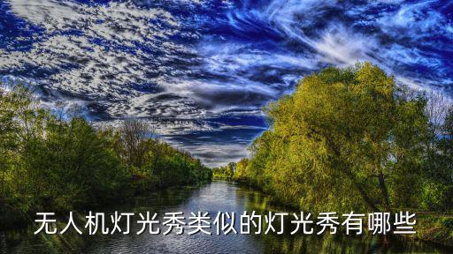 無人機燈光秀，無人機燈光秀類似的燈光秀有哪些