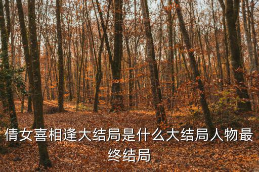 倩女喜相逢大結(jié)局是什么大結(jié)局人物最終結(jié)局