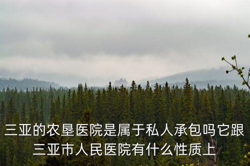 三亞市農墾醫院，三亞農墾醫院是正規醫院嗎