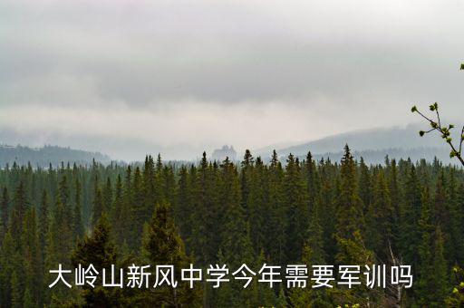 大嶺山新風中學今年需要軍訓嗎