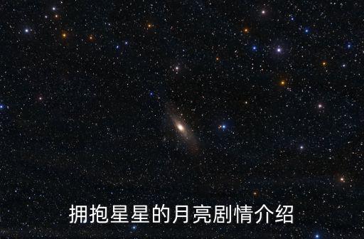 擁抱星星的月亮劇情介紹