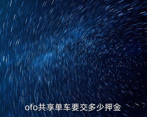 共享單車要押金嗎，ofo共享單車要交多少押金