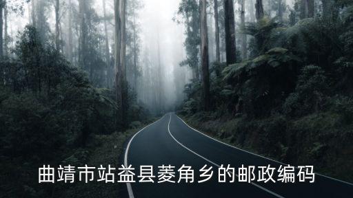 菱角鄉(xiāng)，曲靖市站益縣菱角鄉(xiāng)的郵政編碼