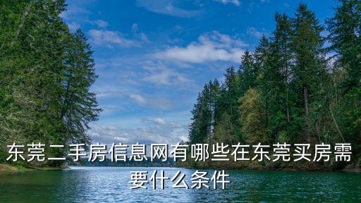 東莞二手房信息網有哪些在東莞買房需要什么條件