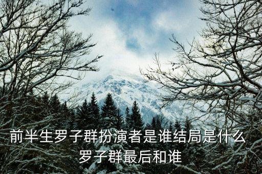 前半生羅子群扮演者是誰結局是什么 羅子群最后和誰