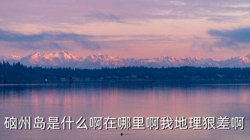 崳山島在哪里，鮀島在那里