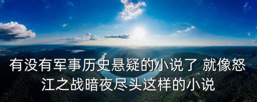 怒江之戰小說，怒江之戰12全本 txt格式 順便再推薦幾本好看的小說吧